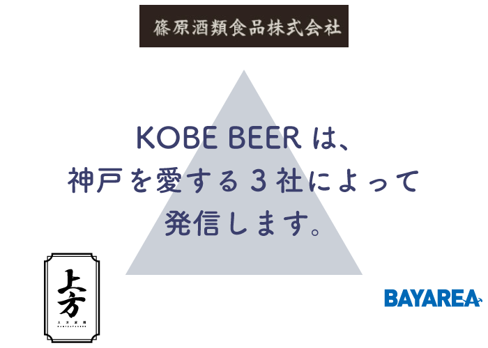 KOBE BEERは、神戸を愛する3社によって発信します。