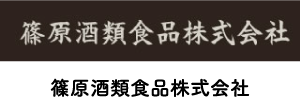 篠原酒類食品株式会社