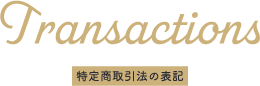 特定商取引法の表記