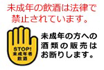 未成年の飲酒は法律で禁止されています。未成年の方への酒類販売はお断りします。